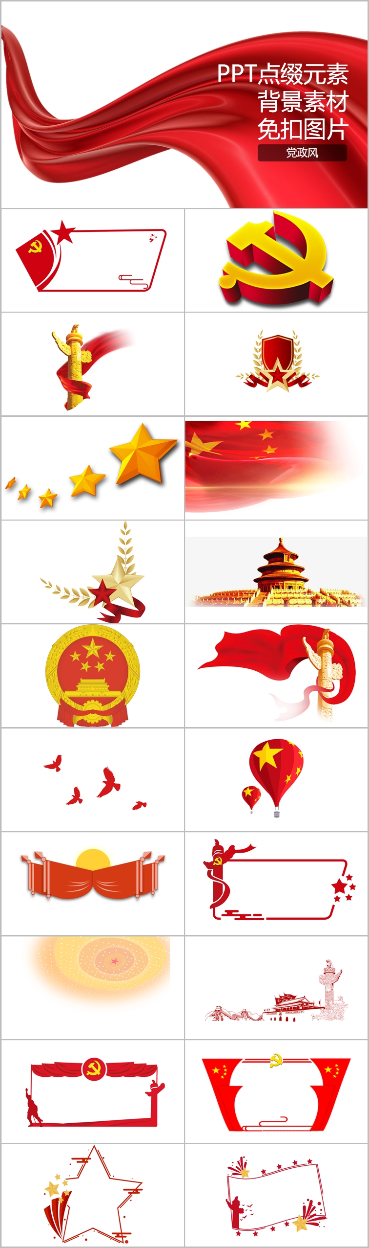 PPT点缀元素免扣素材背景100页党政风-图标系列（009）