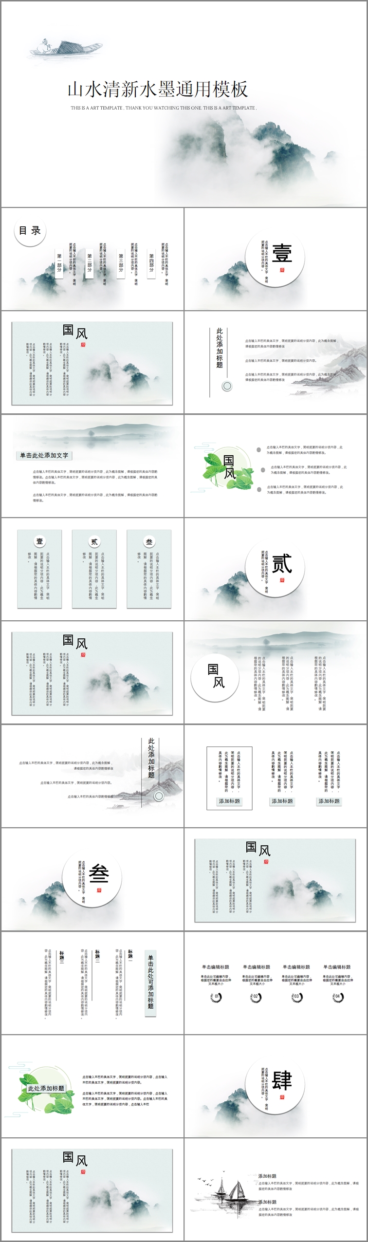 山水清新水墨通用模板-行业通用（015）