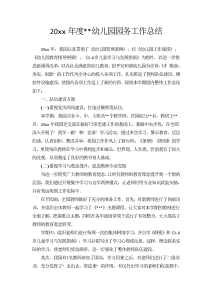 20xx年度xx幼儿园园务工作总结-工作总结（005）