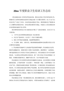 20xx年度职业卫生培训工作总结-工作总结（006）