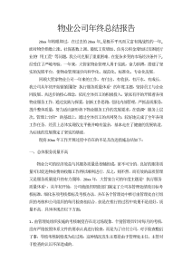 20xx年物业公司年终工作总结-工作总结（009）