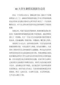 XX大学生暑假实践报告总结-社会实践（003）