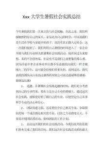Xxx大学生暑假社会实践总结-社会实践（004）