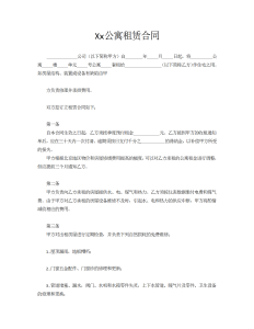 Xx公寓租赁合同-租赁合同（005）