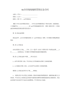 Xx市市场场地租赁保证金合同-租赁合同（006）