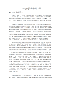 icu专科护士培训心得范文-心得体会（013）