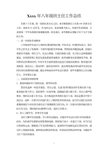 xxxx年八年级班主任工作总结报告-工作总结（018）