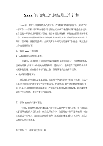 xxxx年出纳工作总结及工作计划-工作总结（003）