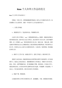 xxxx年度个人年终工作总结范文-工作总结(015)