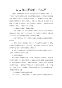 xxxx年春季小学德育工作总结-工作总结（021）