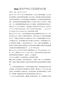 xxxx年生产中心工作总结与计划-工作总结（002）
