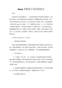 xxxx年财务工作总结范文(三篇)-工作总结（020）