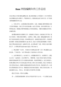 xxxx网络编辑年终工作总结-工作总结（004）