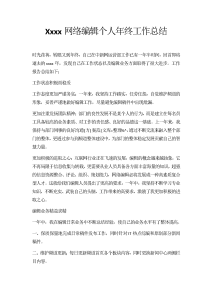 xxxx网络编辑年终工作总结-工作总结（004）