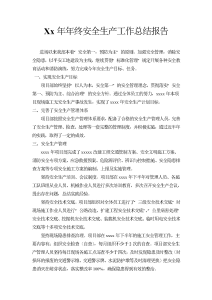 xx年年终安全生产工作总结报告-工作总结（013）