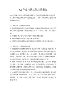 xx年度社区工作总结和xx年工作要点-工作总结（014）