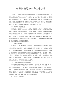 xx年旅游公司工作总结-工作总结（012）