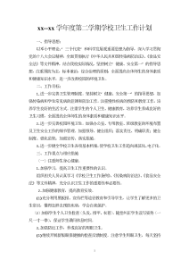 xx年春季学期卫生工作计划-工作计划（001）