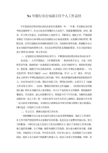 xx年银行办公室副主任个人工作总结-工作总结（001）