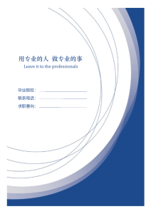 【封面+自荐书+简历】蓝色大气高端商务创意-求职简历（006）
