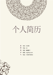 【封面页+简历页】个人应届生简历【不求铅华】-求职简历（008）