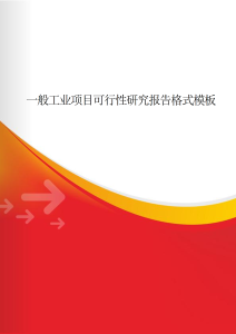 一般工业项目可行性研究报告-项目研究（001）