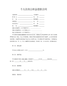 个人住房公积金借款合同-借款合同（004）