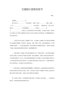 交通银行借款担保书-借款合同（008）