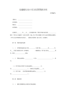 交通银行出口买方信贷贷款合同-借款合同（007）