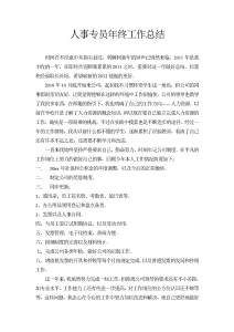 人事专员年终总结-工作总结（008）