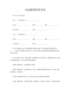企业租赁经营合同-租赁合同（012）