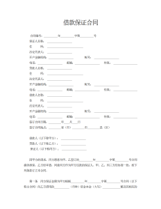 借款保证合同-借款合同（001）