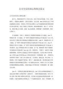 公司全员培训心得体会范文-心得体会（010）