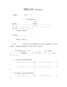 单位住房借款合同-借款合同（012）