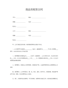 商品房租赁合同-租赁合同（014）