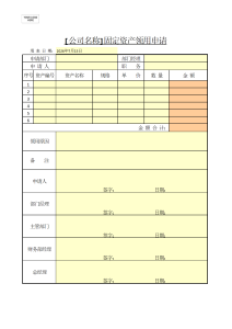 固定资产领用申请-财务会计（005）