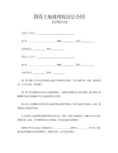 国有土地使用权出让合同2-买卖合同（016）