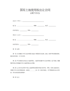 国有土地使用权出让合同3-买卖合同（017）