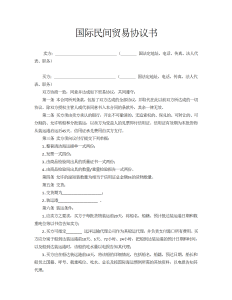 国际民间贸易协议书-买卖合同（013）