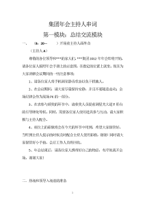 大型集团公司年会全场主持人串词-主持串词（001）