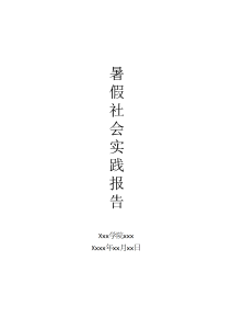 大学生1000字社会实践报告-社会实践（006）