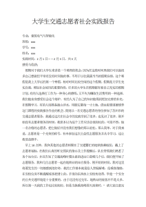 大学生交通志愿者社会实践报告-社会实践（019）