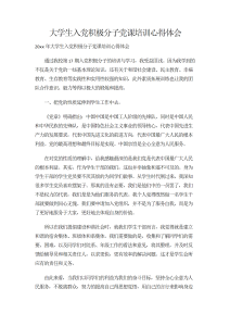 大学生入党积极分子党课培训心得体会-心得体会（012）