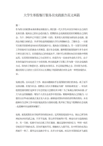 大学生寒假餐厅服务员实践报告范文两篇-社会实践（014）