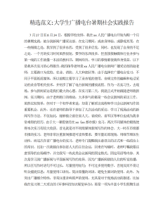 大学生广播电台暑期社会实践报告-社会实践（013）