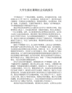 大学生报社暑期社会实践报告-社会实践（007）