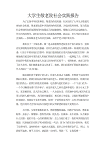 大学生敬老院社会实践报告2000字-社会实践（020）