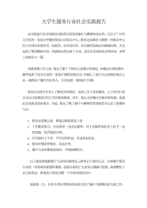大学生服务行业社会实践报告-社会实践（010）