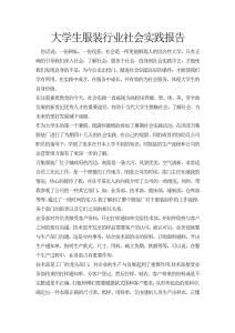 大学生服装行业社会实践报告-社会实践（011）