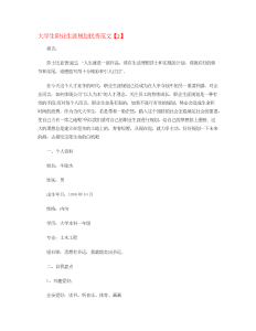 大学生职业生涯规划优秀范文-职业规划（008）